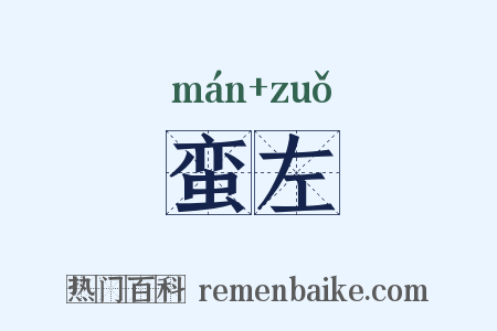 蛮左是什么意思的图片